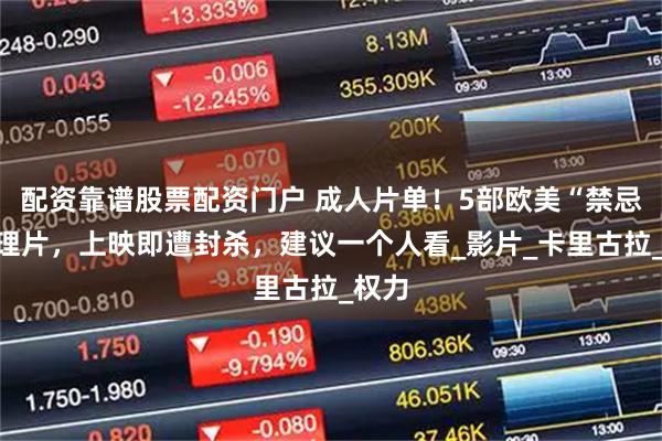 配资靠谱股票配资门户 成人片单！5部欧美“禁忌”伦理片，上映即遭封杀，建议一个人看_影片_卡里古拉_权力