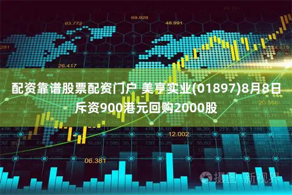 配资靠谱股票配资门户 美亨实业(01897)8月8日斥资900港元回购2000股