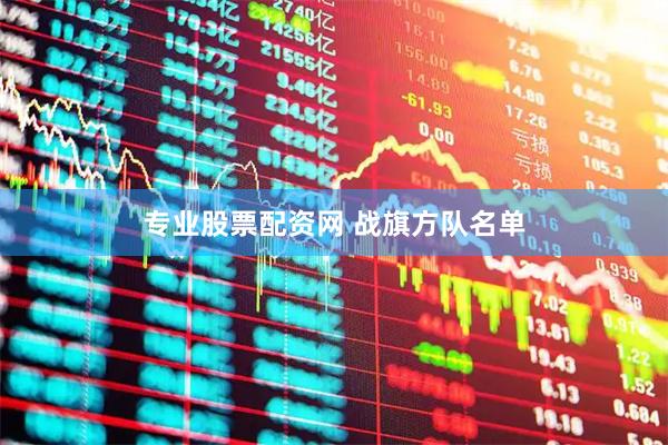 专业股票配资网 战旗方队名单