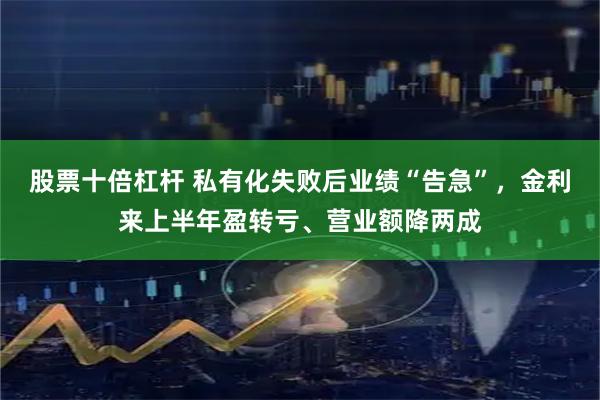 股票十倍杠杆 私有化失败后业绩“告急”，金利来上半年盈转亏、营业额降两成